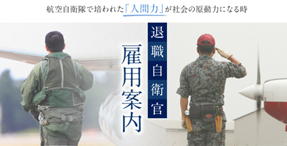 航空自衛隊　退職者雇用