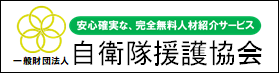 一般財団法人 自衛隊援護協会