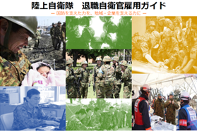 陸上自衛隊　退職自衛官雇用案内ガイド