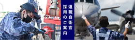 海上自衛隊　退職自衛官採用のご案内