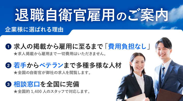 退職自衛官の雇用をお考えの企業様へ