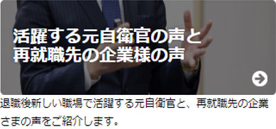 航空自衛隊ホームページ「活躍する元自衛官の声と再就職先の企業様の声」