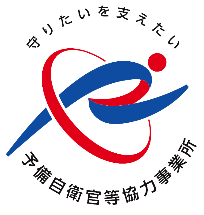 予備自衛官等協力事業所表示制度