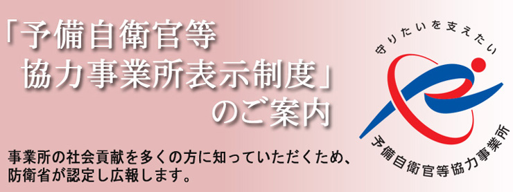 「予備自衛官等協力事業所表示制度」のご案内　事業所の社会貢献を多くの方に知っていただくため、防衛省が認定し広報します。