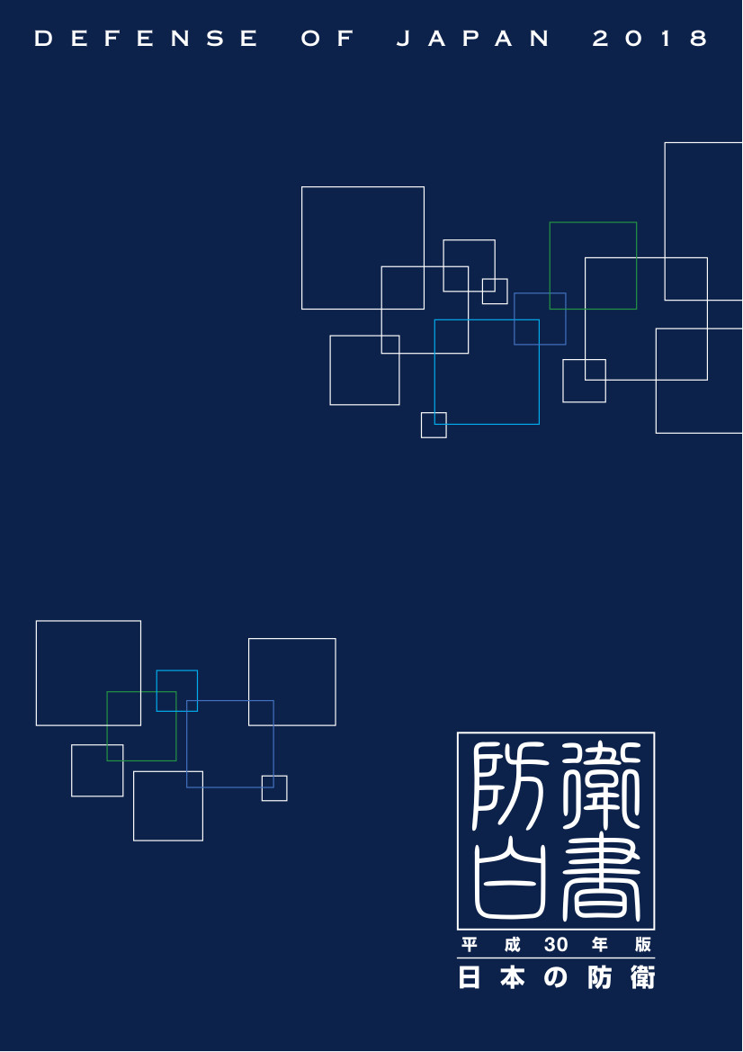 平成30年版防衛白書の表紙画像