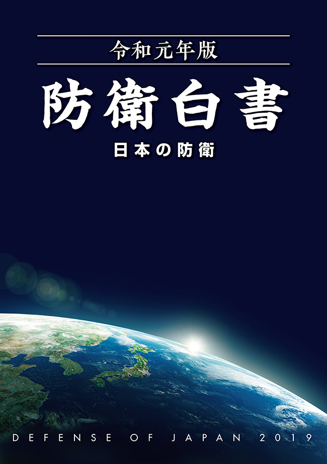 令和元年版　防衛白書　表紙