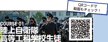 COURSE 01 陸上自衛隊高等工科学校生徒