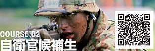 COURSE 02 自衛官候補生