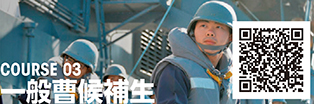 COURSE 03 一般曹候補生