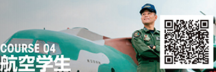 COURSE 04 航空学生