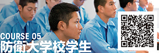 COURSE 05 防衛大学校学生