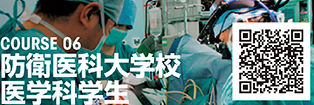COURSE 06 防衛医科大学校医学科学生