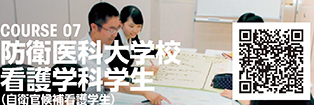 COURSE 07 防衛医科大学校看護学科学生(自衛官候補看護学生)