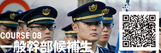 COURSE 08 一般幹部候補生