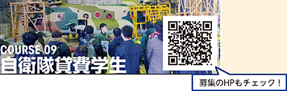 COURSE 09 自衛隊貸費学生
