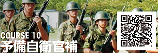 COURSE 10 予備自衛官補