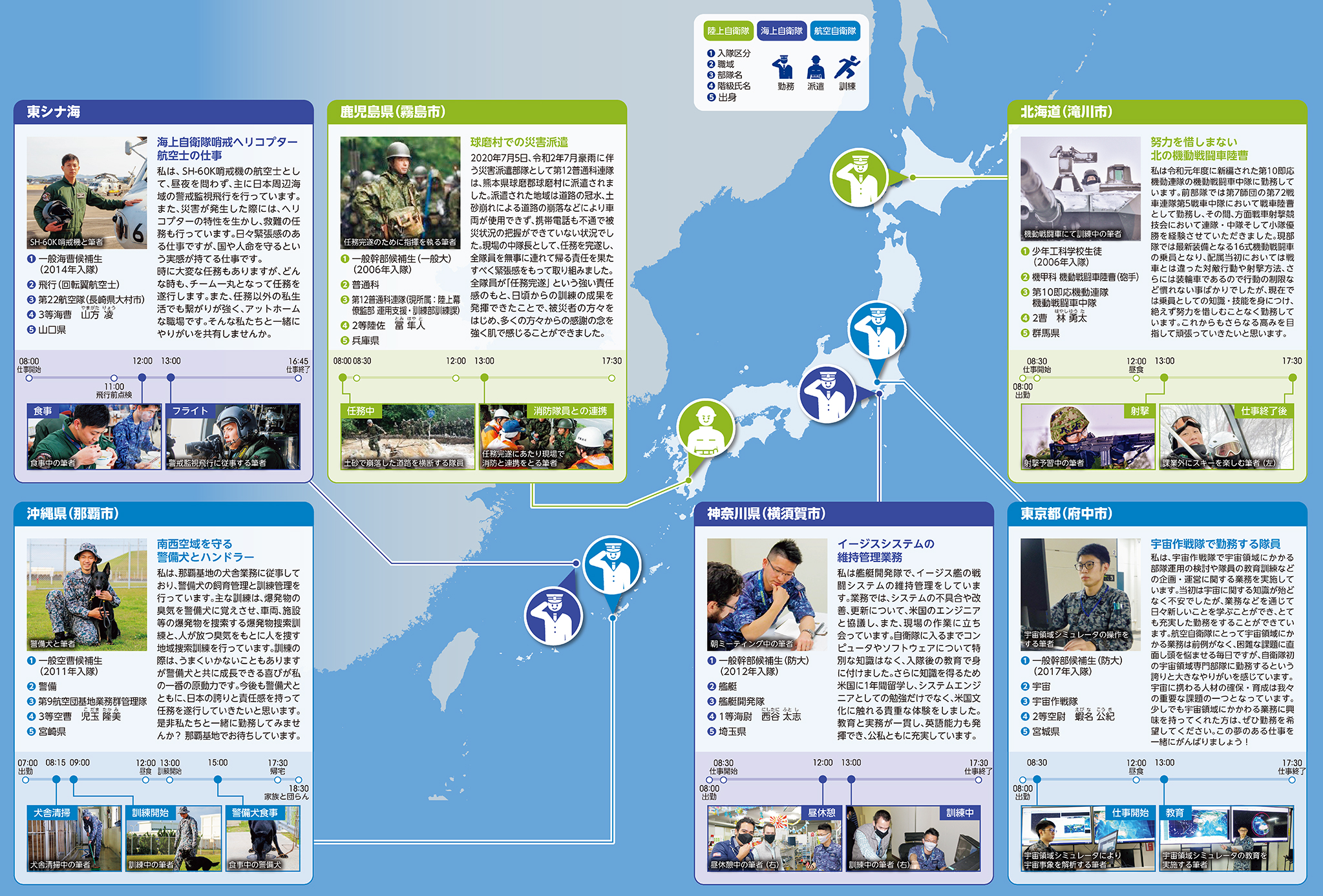 全国で活躍する自衛官