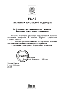 「核抑止分野における国家政策の指針」を承認するロシア大統領令(2020年6月2日)【ロシア大統領府】