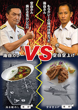 伝統の味海自カレー VS 新進気鋭空自空上げ(からあげ)