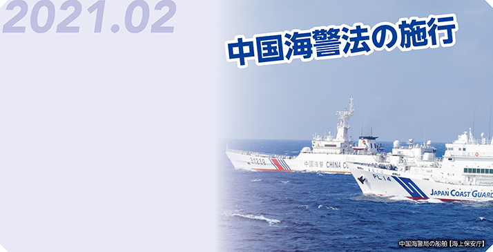 特集1　中国海警の動き　写真2
