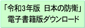 「令和3年版 日本の防衛」電子書籍版ダウンロード