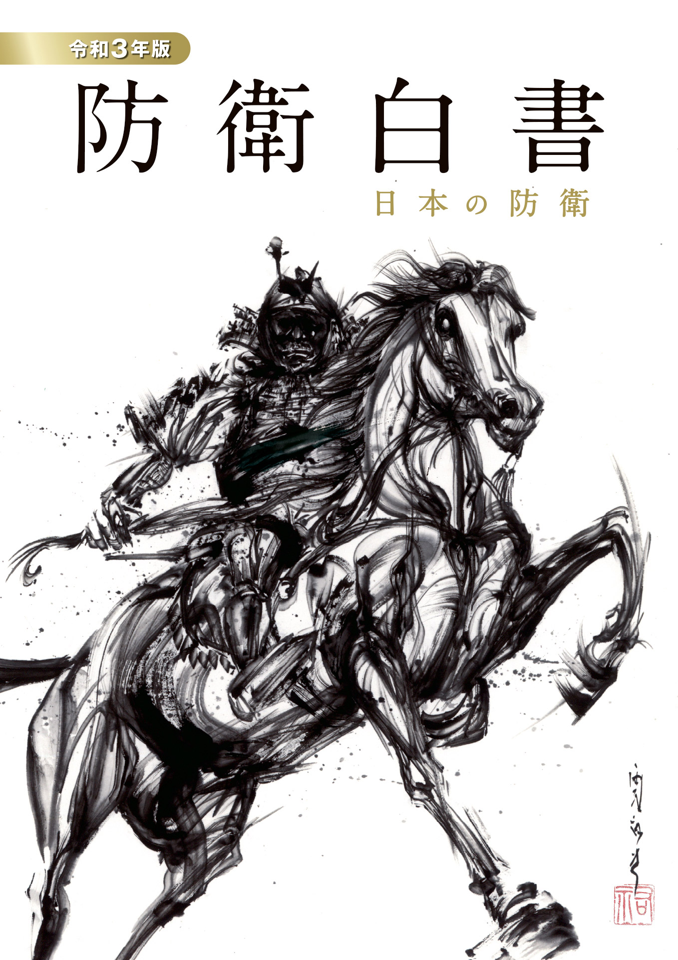 令和3年版防衛白書表紙