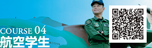COURSE 04 航空学生
