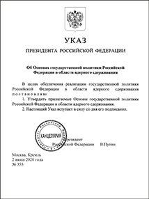 「核抑止分野における国家政策の指針」を承認するロシア大統領令(2020年6月2日)【ロシア大統領府】
