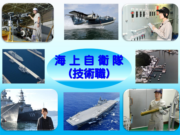 海上自衛隊（技術職）
