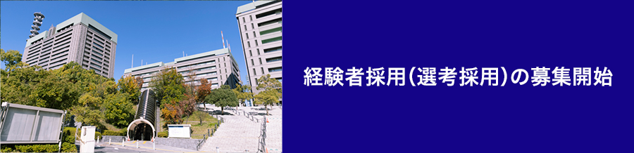 経験者採用（選考採用）の募集開始