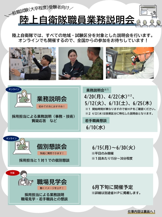 防衛省・自衛隊：【陸上自衛隊】オンライン説明会・懇談会