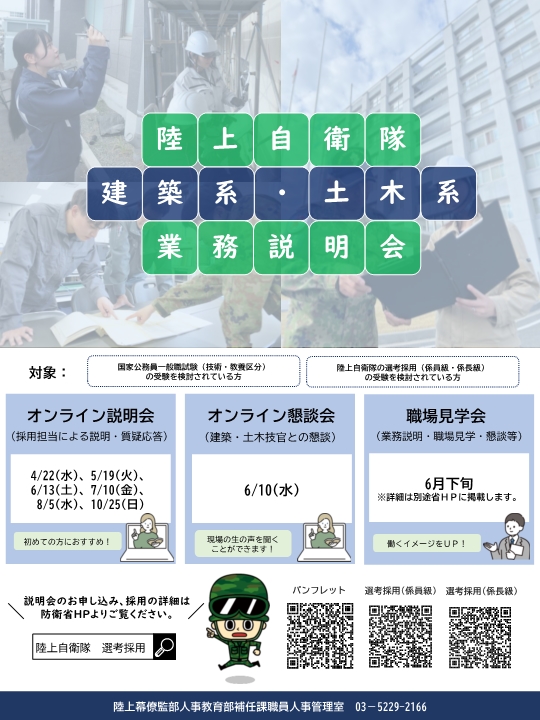 防衛省・自衛隊：【陸上自衛隊】建築系業務説明会・懇談会