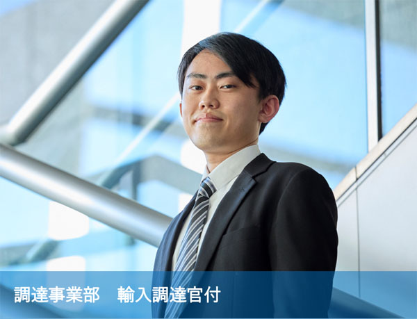 調達事業部　輸入調達官付