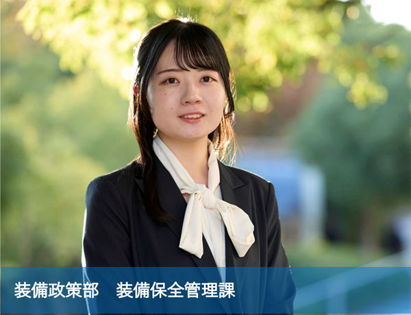 装備政策部　装備保全管理課