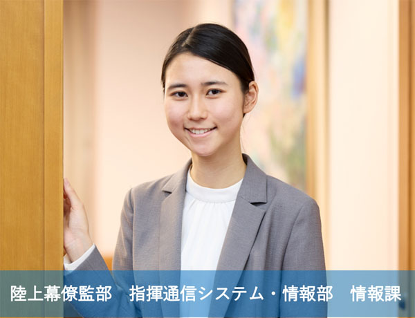 陸上幕僚監部　指揮通信システム・情報部　情報課