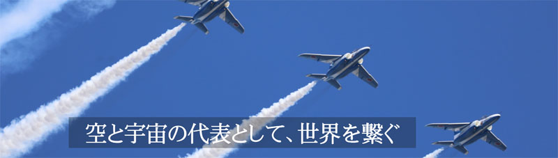 空と宇宙の代表として、世界を繋ぐ
