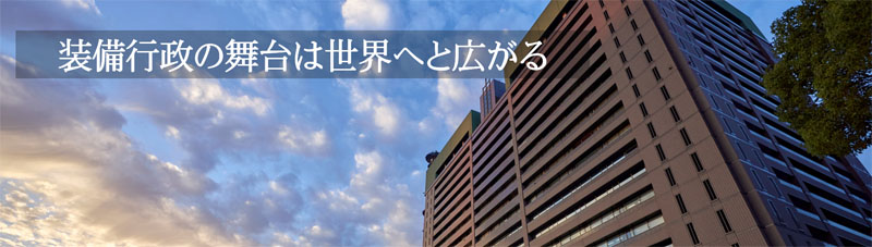 装備行政の舞台は世界へと広がる