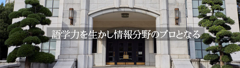 語学力を生かし情報分野のプロとなる