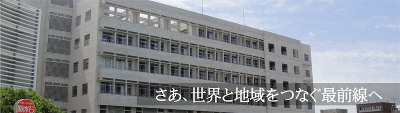 さあ、世界と地域をつなぐ最前線へ