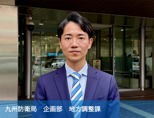 九州防衛局　企画部　地方調整課