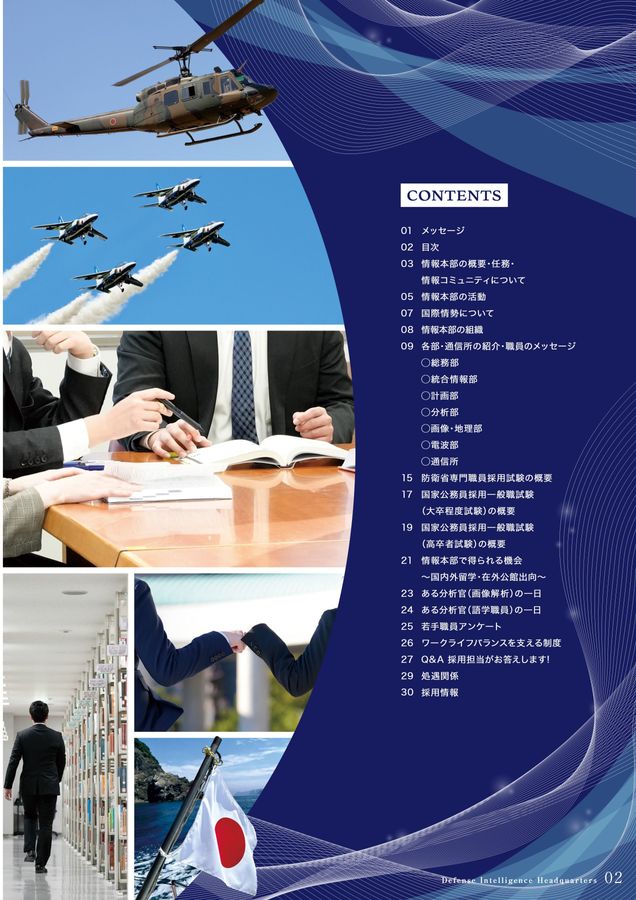 防衛省情報本部 職員採用パンフレット2026