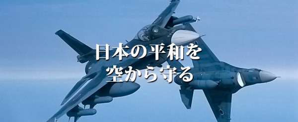 空の監視を行い、我が国の安全に寄与