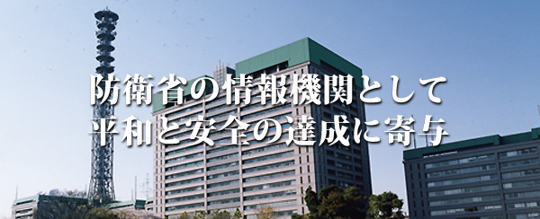 防衛省の情報機関として平和と安全の達成に寄与