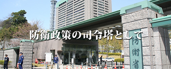 防衛政策の司令塔として