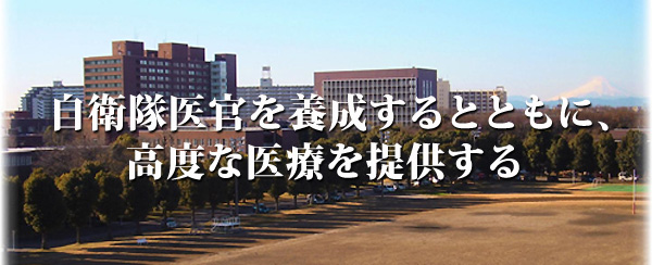 自衛隊医官を養成するとともに、高度な医療を提供する