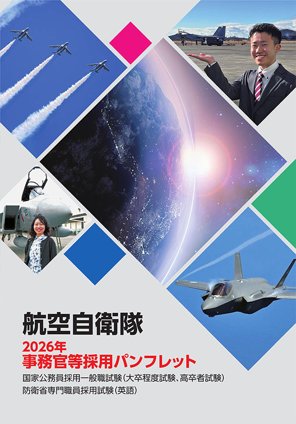 航空自衛隊の採用パンフレット