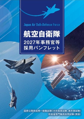 航空自衛隊パンフ