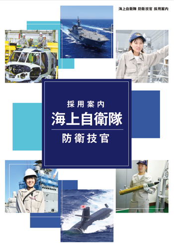 2025採用パンフレット（海上自衛隊 （技術））