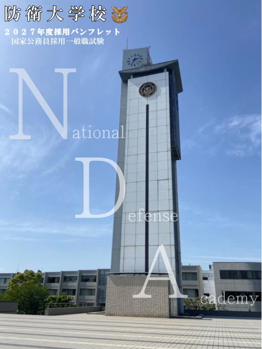 防衛大学校パンフ