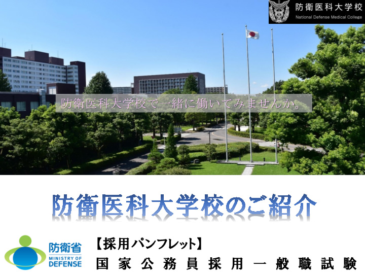採用パンフレット（防衛医科大学校）